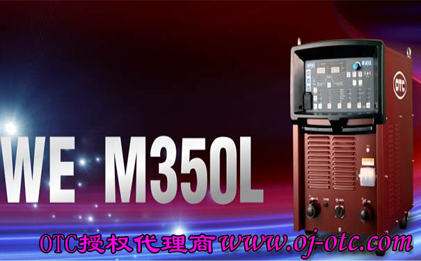 WE M350L低飛濺焊機